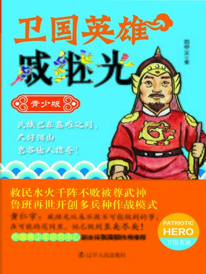 cover image of 卫国英雄戚继光